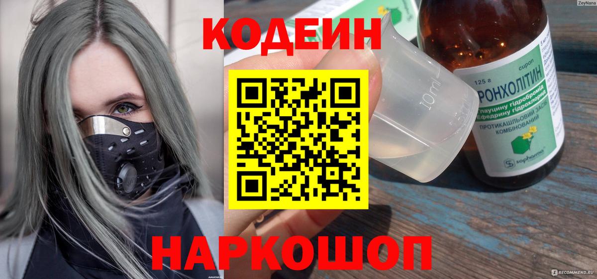 Codein напиток Lean (лин)  Кодеиновый сироп Lean Purple Drank  Сорочинск  Вход с VPN 